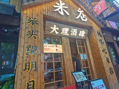 -米店·云南菜(南门店)