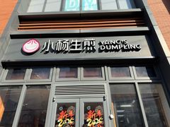 -小杨生煎(宜川路店)