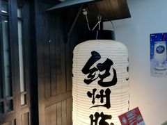 门面-纪州豚骨酱油拉面(锦延路店)
