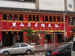 -羊肉大仙(金凯广场店)