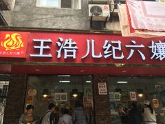 -王浩儿纪六孃甜皮鸭(乐山总店)