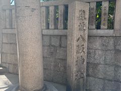 -难波八坂神社