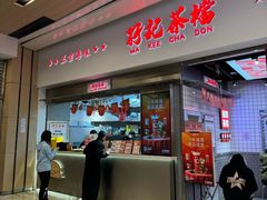 -孖记茶档·热腾茶餐(荔湾领展广场店)