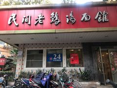 门面-民间老鸡汤面馆(中山北路店)