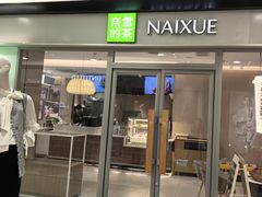 -奈雪的茶(永旺东部PRO店)