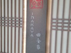 -田舍家Inakaya·炉端烧·铁板烧(天汇igc店)