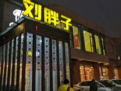 门面-刘胖子家常菜·蹄花焖藕(中央花园店)