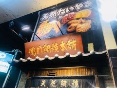 -鸣门鲷烧本铺