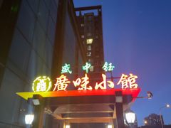 -盛中钰广味小馆