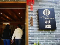 -村理食堂(小茅山脚店)
