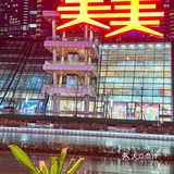 秋日夜幕下的浪漫，赏绚丽光影品三门🦀️蟹膏