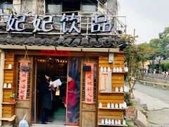 门面-苏妃奶酪(平江路店)