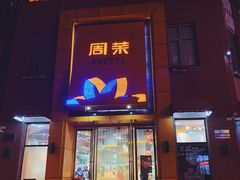 -周茉食品超市(北大街店)