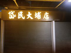 门面-岱民大埔店