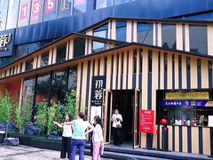 门面-初蓉丨遇见新川菜(亲贤街荣耀店)