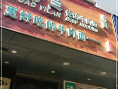 门面-丝路伊兰·兰州牛肉面(牛街总店)