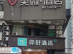 -你好酒店(成都太古里春熙路店)