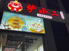 -炉小二铜锅牛蛙•川湘菜(三里屯店)