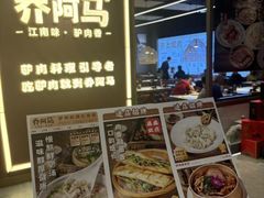 -乔阿马·江南味·驴肉香(龙湖华泾天街店)
