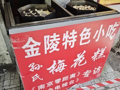 -孙氏梅花糕(马台街)