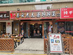 -秦云老太婆摊摊面(全国总店)