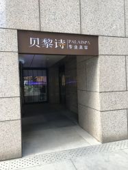 -贝黎诗SPA