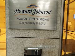 -上海嘉豪淮海国际豪生酒店
