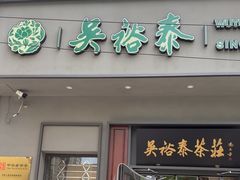 -吴裕泰茶庄(甜水园街店)