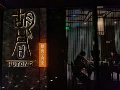 门面-橘焱胡同烧肉夜食(BFC外滩金融中心店)