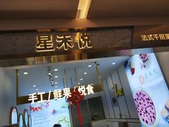 门面-星禾悦法式千层蛋糕(大卫城店)