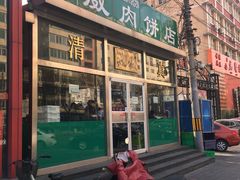 -清真永恒华威肉饼(潘家园店)