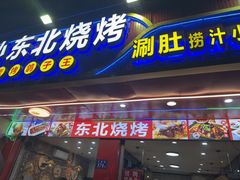 -小东北烧烤(双拥路店)