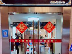 门面-潮人姐妹轩(海宁路店)