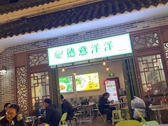 -德意洋洋·东南亚风味馆(动感小西关店)