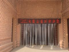 -火焰山景区(火焰山镇)
