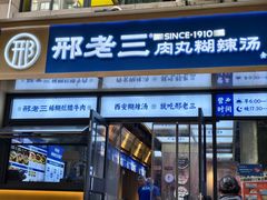 -邢老三肉丸糊辣汤·非遗美食(凤城六路店)