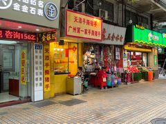 门面-天添手撕猪手(德政中路店)