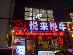门面-悦来悦牛潮汕牛肉火锅(大浪店)