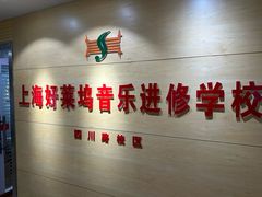 -好莱坞音乐进修学校(四川北路校区)