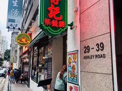 -深仔记茶餐厅(亚士厘道店)