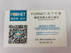 -福奈特洗衣·洗鞋·奢侈品护理(真北店)