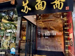-苏州老字号·苏面斋·秃黄油·三虾面苏式面馆