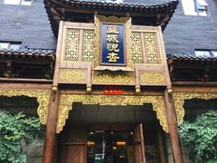 -成都蓝城悦杏温泉美食酒店(宽窄巷子店)