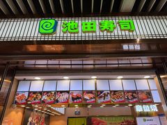-池田寿司·新鲜现做(朝阳大悦城店)