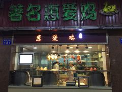 门面-惠爱餐厅