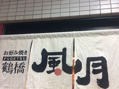 -鹤桥风月(难波御堂格兰维尔店)