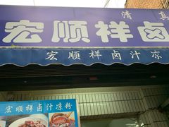 门面-清真·宏顺祥卤汁凉粉(大皮院店)