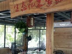 -生态苑农庄(十里画廊遇龙河店)