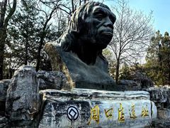 -周口店北京人遗址公园