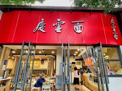 -庆蓉云·庆云面(双林店)